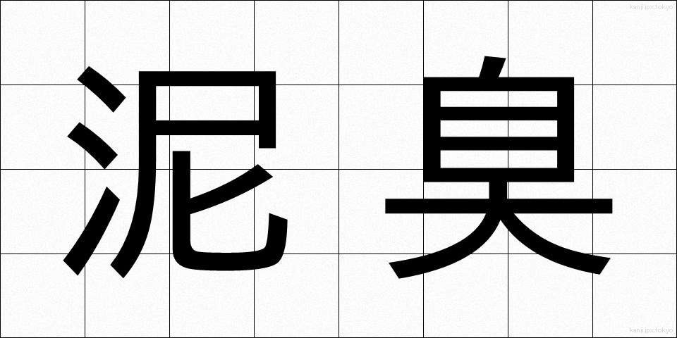 泥臭 (でいくさ)