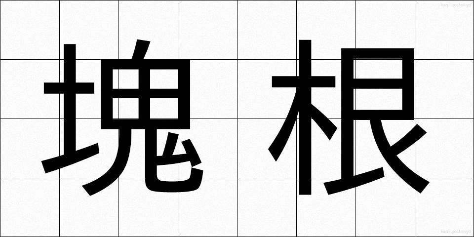 塊根 (かいこん)