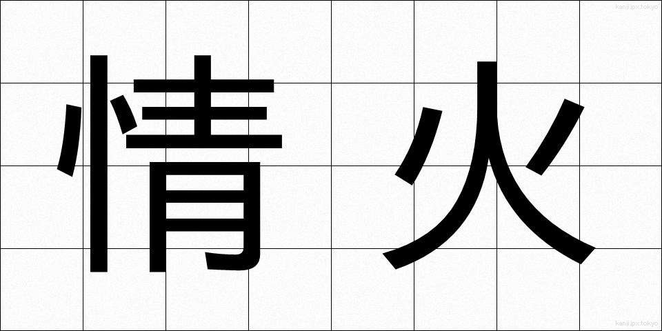 情火 (じょうか)