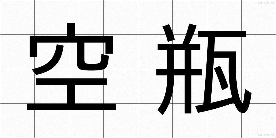空瓶 (くうびん)