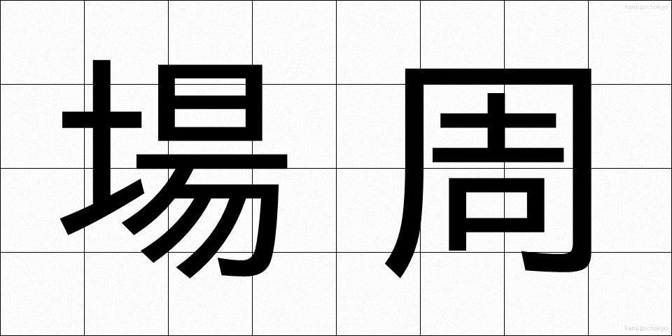場周 (ばしゅう)