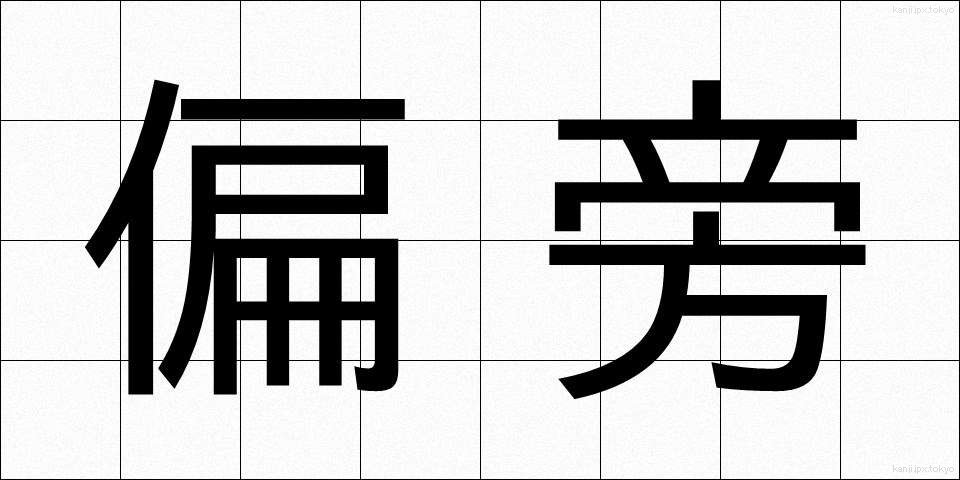 偏旁 (へんぼう)