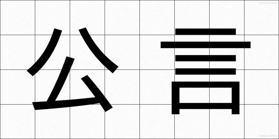 公言 (こうげん)