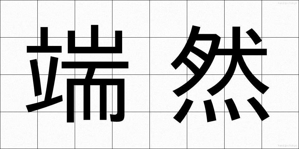 端然 (たんぜん)