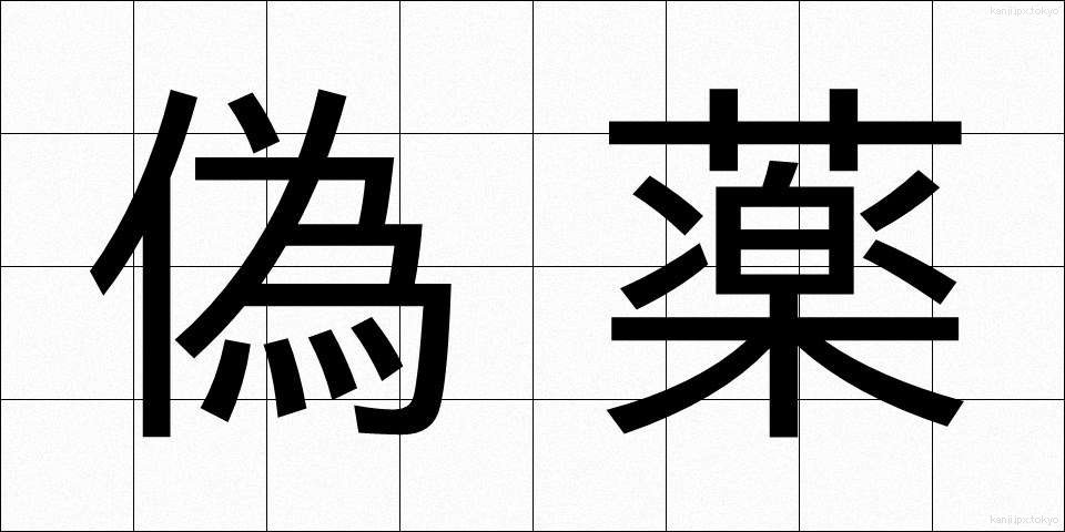 偽薬 (ぎやく)