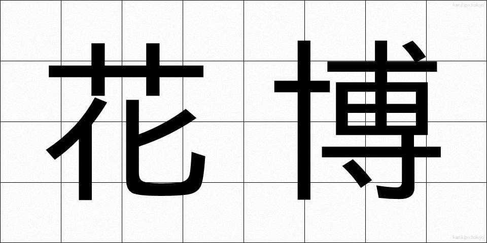 花博 (かばく)