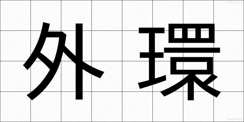 外環 (がいかん)