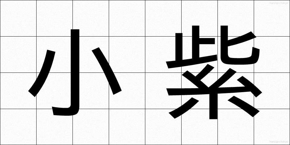小紫 (しょうし)