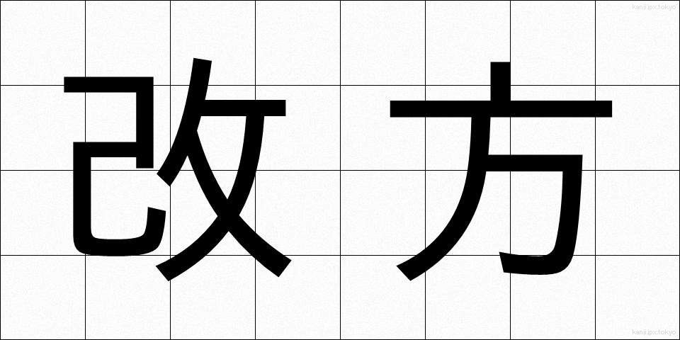 改方 (かいほう)