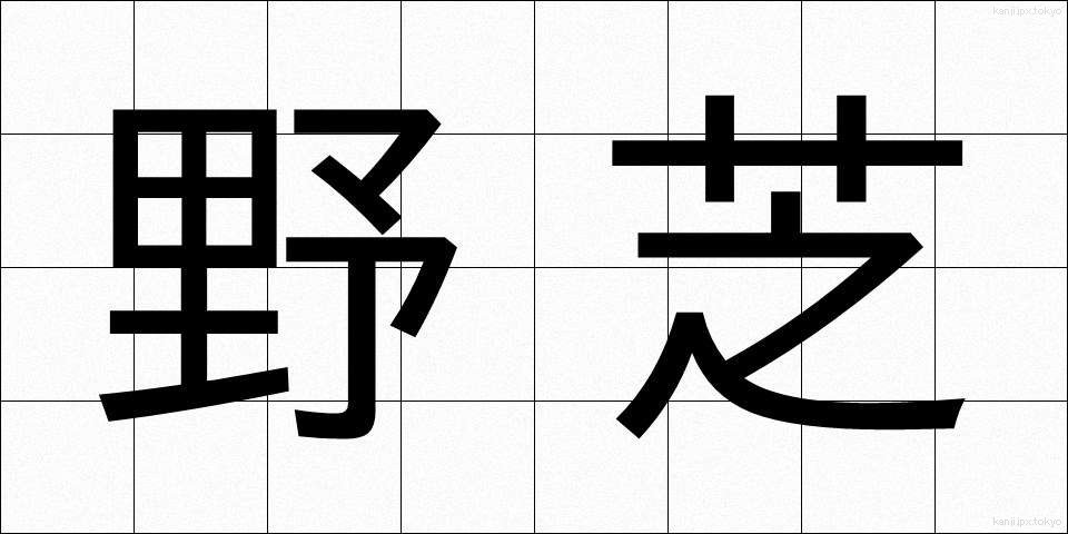 野芝 (のしば)