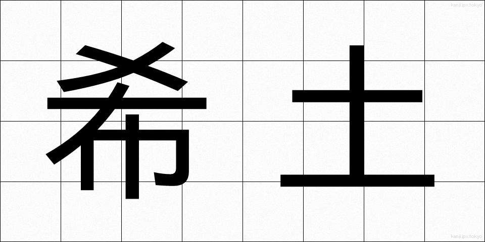希土 (きど)