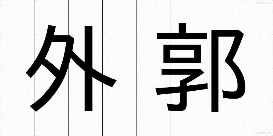 外郭 (がいかく)