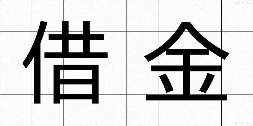 借金 (しゃっきん)