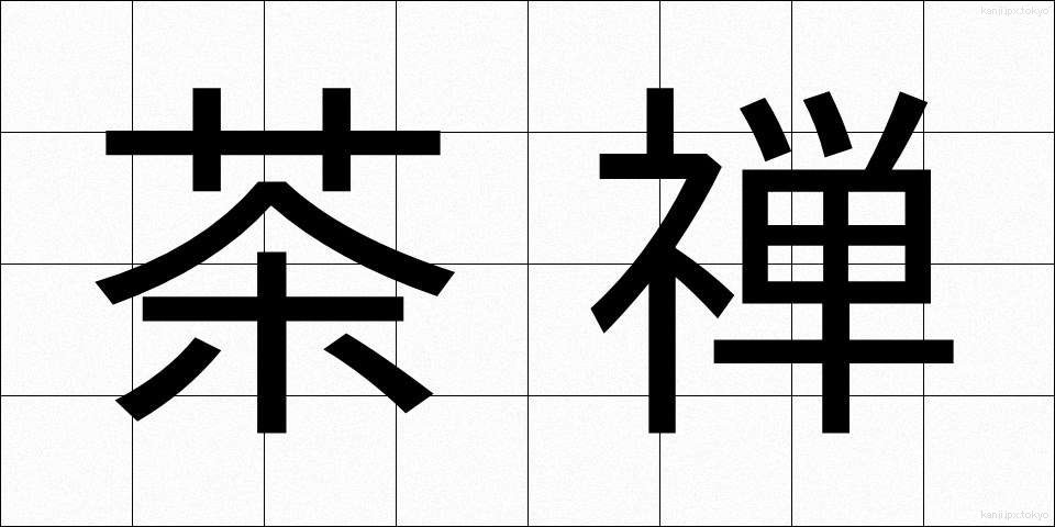 茶禅 (ちゃぜん)