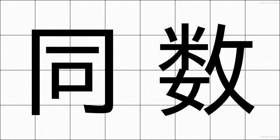 同数 (どうすう)