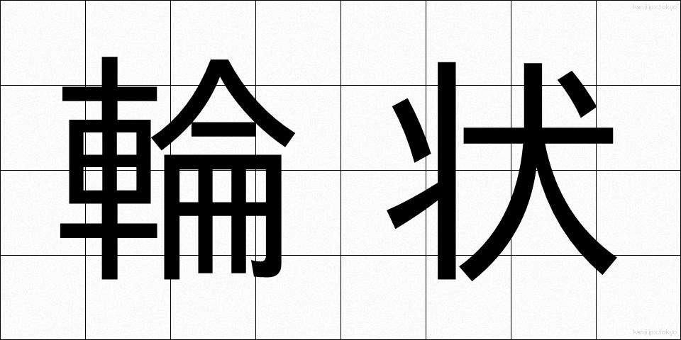 輪状 (りんじょう)
