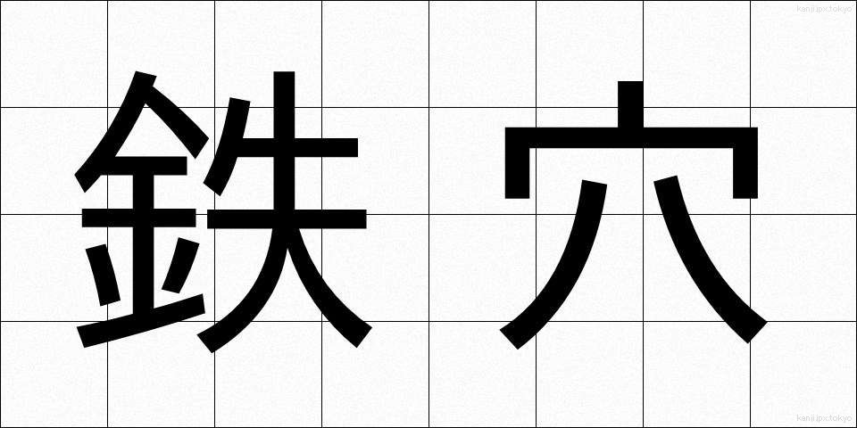 鉄穴 (てつこう)
