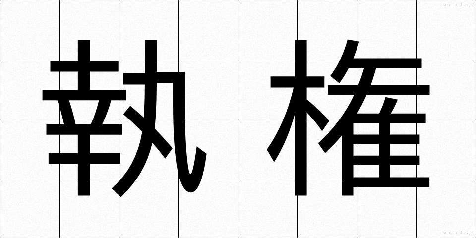 執権 (しっけん)