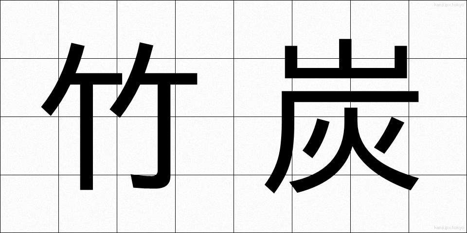 竹炭 (たけすみ)