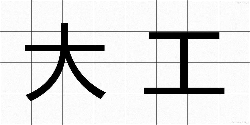 大工 (だいく)