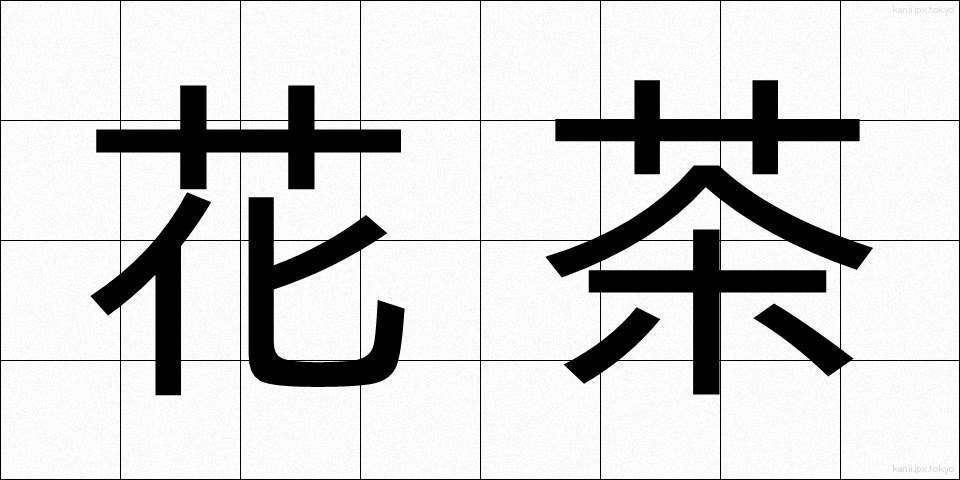 花茶 (かちゃ)