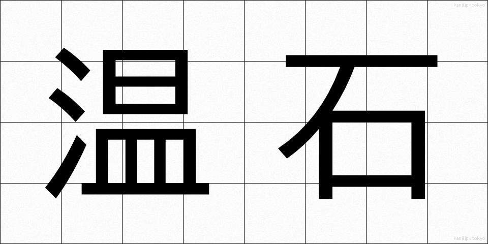 温石 (おんじゃく)
