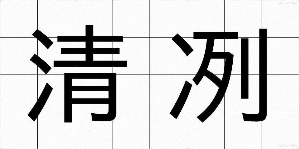 清冽 (せいれつ)