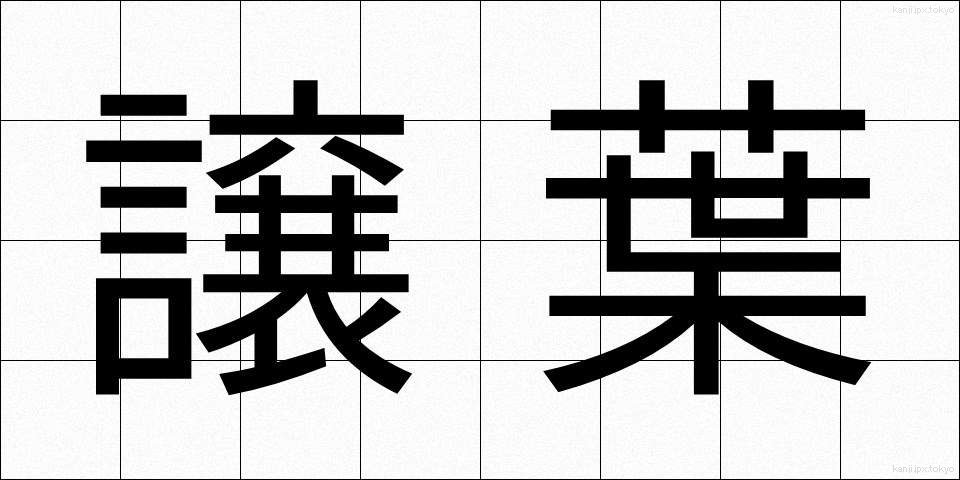 譲葉 (ゆずりは)