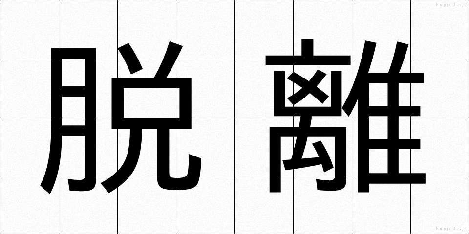 脱離 (だつり)