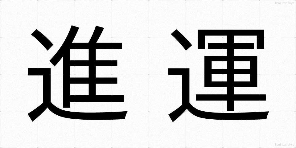進運 (しんうん)