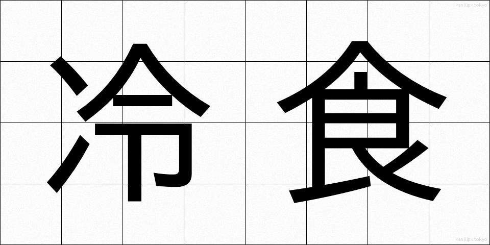 冷食 (れいしょく)