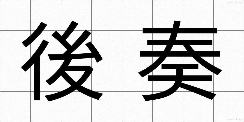 後奏 (こうそう)