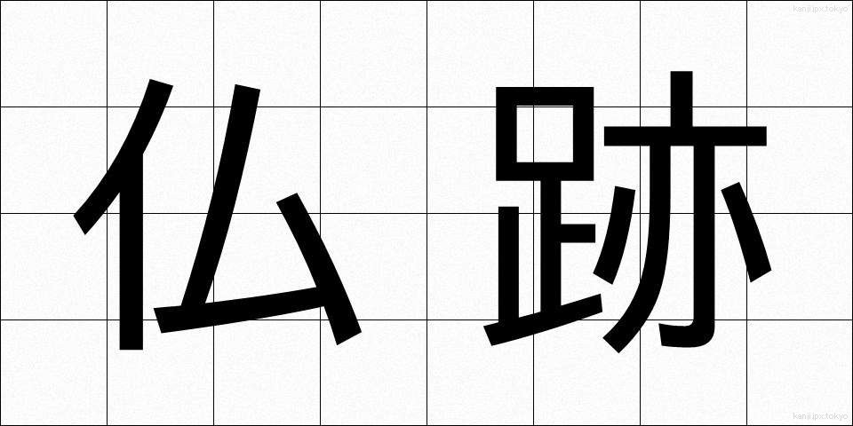 仏跡 (ぶっせき)