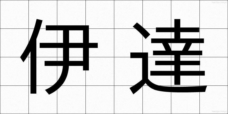 伊達 (だて)