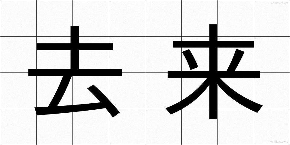 去来 (きょらい)