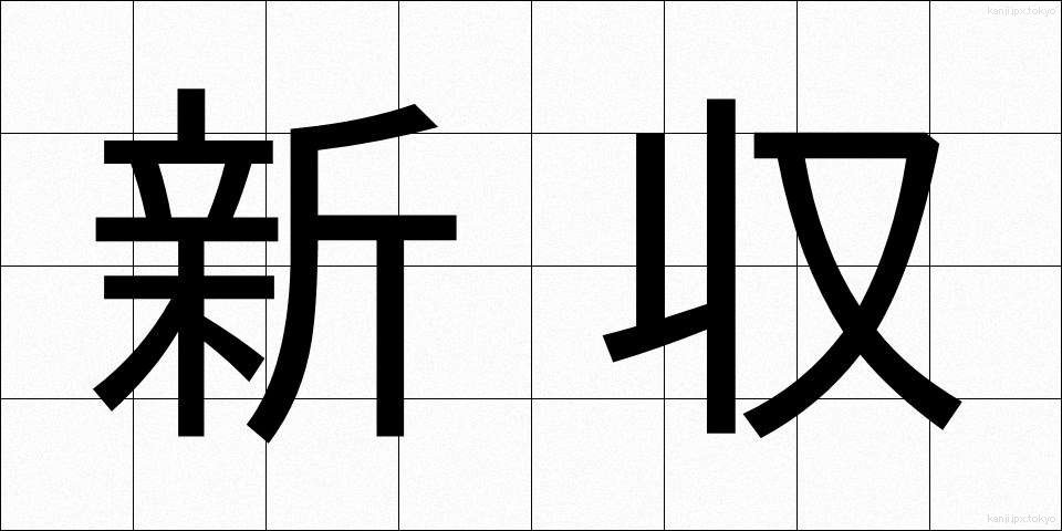 新収 (しんしゅう)