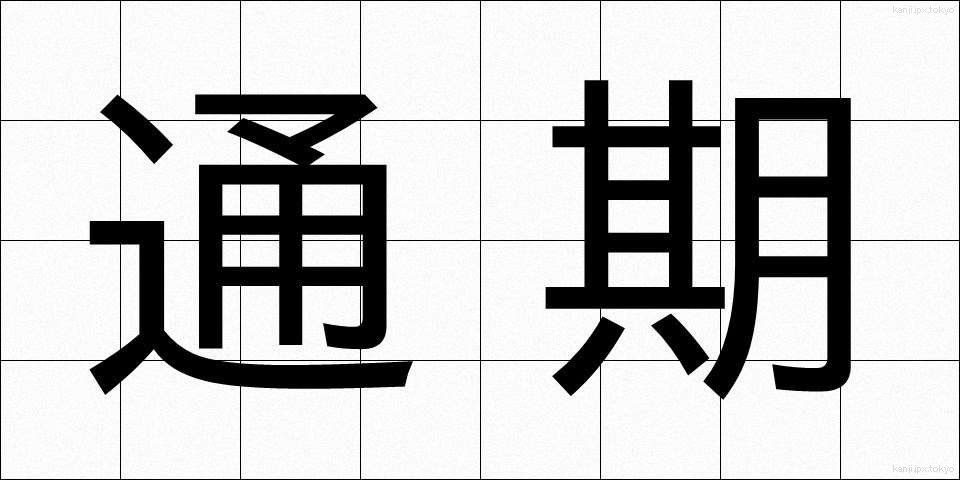 通期 (つうき)