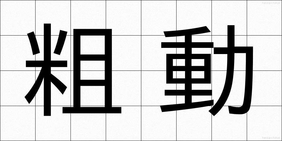 粗動 (そどう)