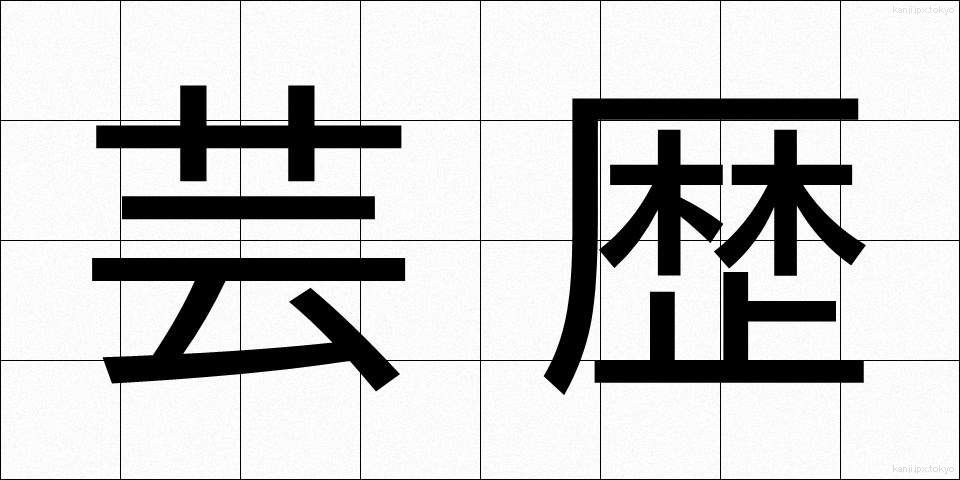 芸歴 (げいれき)