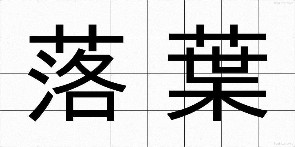 落葉 (らくよう)