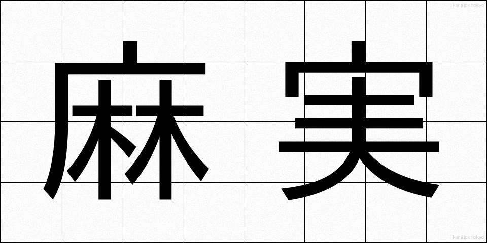 麻実 (あさみ)