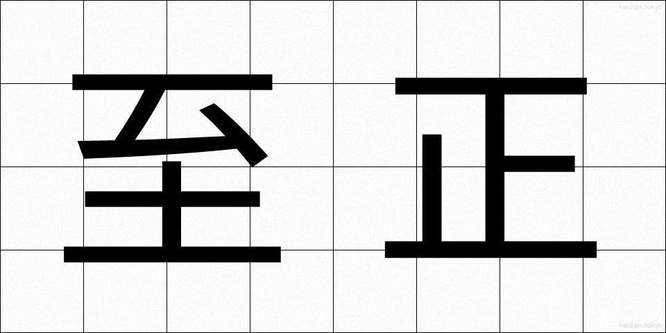至正 (しせい)