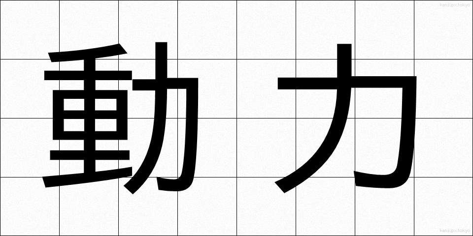 動力 (どうりょく)