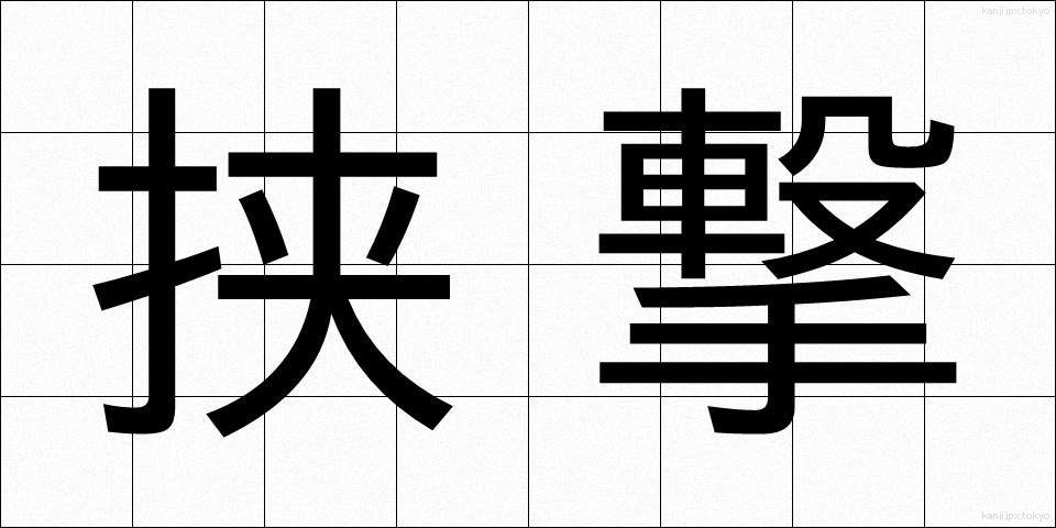 挟撃 (きょうげき)