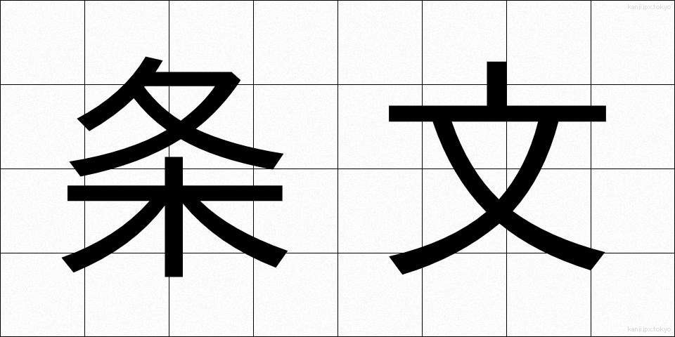 条文 (じょうぶん)
