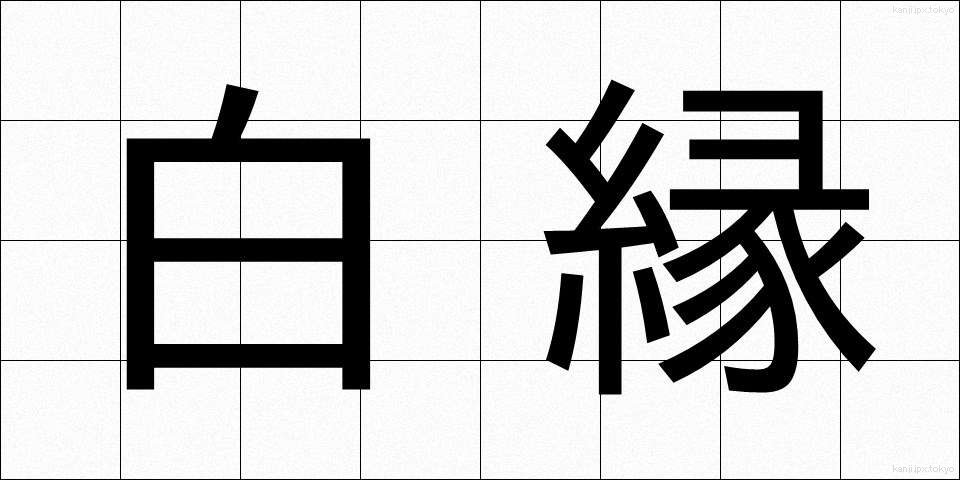 白縁 (はくえん)