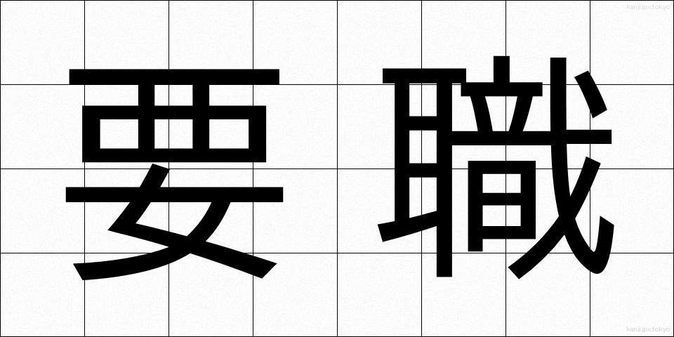 要職 (ようしょく)