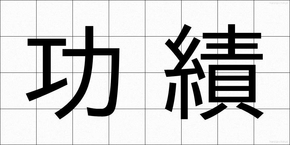 功績 (こうせき)