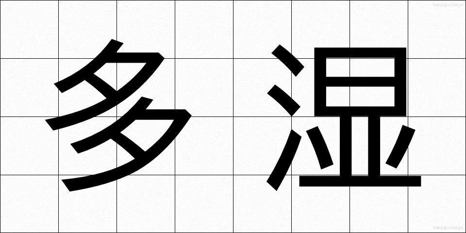 多湿 (たしつ)