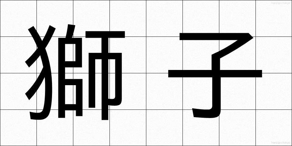 獅子 (しし)